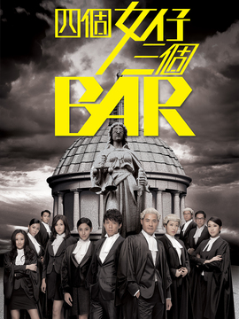 四个女仔三个BAR_剧情介绍_凌云猜谜语