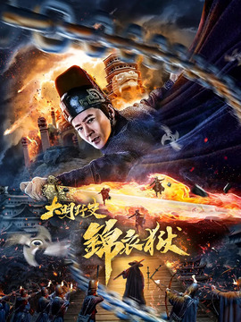 大明野史之锦衣狱_剧情介绍_凌云猜谜语