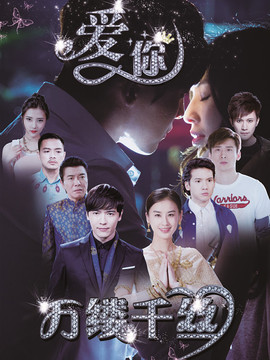 爱你，万缕千丝_剧情介绍_凌云猜谜语