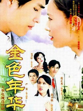 金色年华_剧情介绍_凌云猜谜语