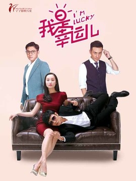 我是幸运儿_剧情介绍_凌云猜谜语