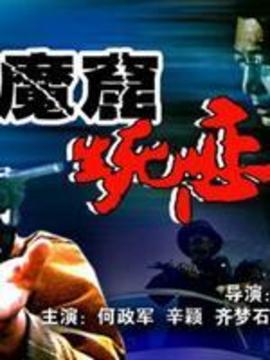 魔窟生死恋_剧情介绍_凌云猜谜语
