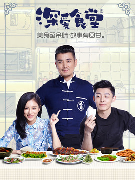深爱食堂第二季_剧情介绍_凌云猜谜语