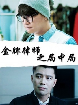 金牌律师之局中局_剧情介绍_凌云猜谜语