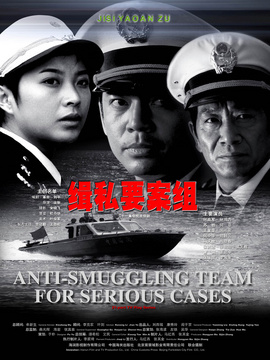 缉私要案组_剧情介绍_凌云猜谜语