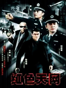 国际刑警之红色天网_剧情介绍_凌云猜谜语