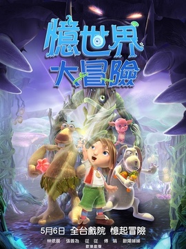 忆世界大冒险_剧情介绍_凌云猜谜语
