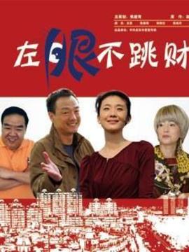 左眼不跳财_剧情介绍_凌云猜谜语