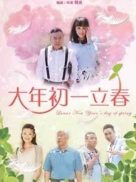大年初一立春_剧情介绍_凌云猜谜语