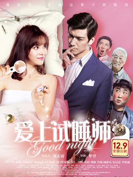 爱上试睡师_剧情介绍_凌云猜谜语
