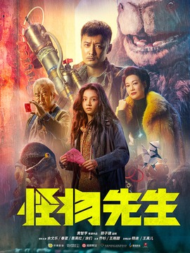怪物先生_剧情介绍_凌云猜谜语