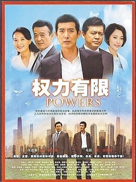 权力有限_剧情介绍_凌云猜谜语