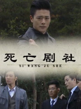 死亡剧社_剧情介绍_凌云猜谜语