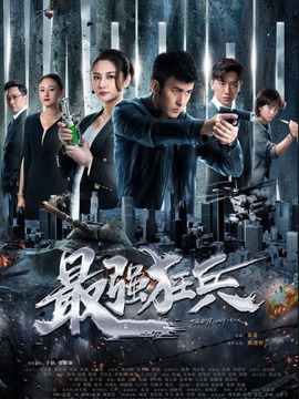 最强狂兵_剧情介绍_凌云猜谜语