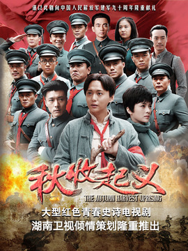 秋收起义_剧情介绍_凌云猜谜语