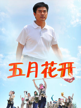 五月花开_剧情介绍_凌云猜谜语