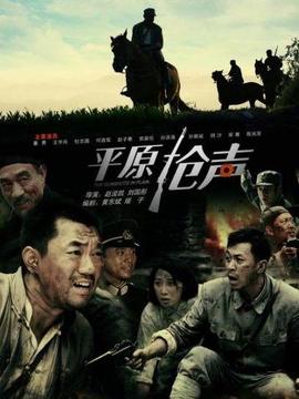 平原枪声_剧情介绍_凌云猜谜语