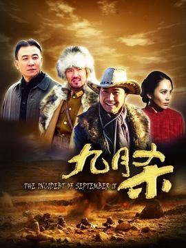 九月杀_剧情介绍_凌云猜谜语