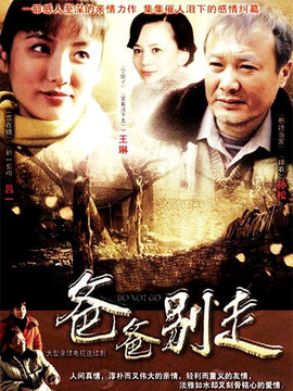 爸爸别走_剧情介绍_凌云猜谜语