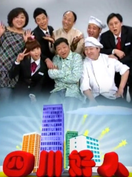 四川好人_剧情介绍_凌云猜谜语