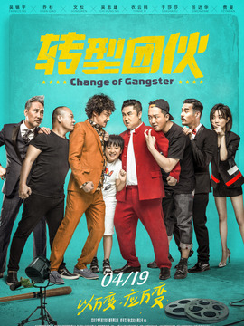 转型团伙_剧情介绍_凌云猜谜语