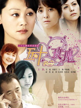 五十玫瑰_剧情介绍_凌云猜谜语