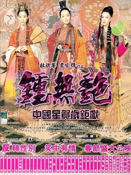钟无艳_剧情介绍_凌云猜谜语