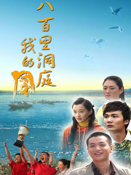 八百里洞庭我的家_剧情介绍_凌云猜谜语