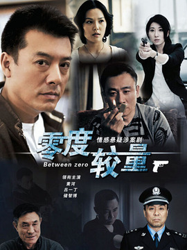 零度较量_剧情介绍_凌云猜谜语