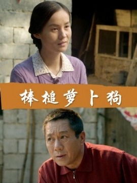 棒槌萝卜狗_剧情介绍_凌云猜谜语