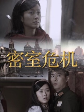 密室危机_剧情介绍_凌云猜谜语