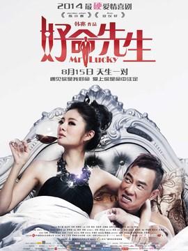好命先生_剧情介绍_凌云猜谜语