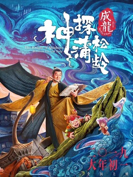 神探蒲松龄之兰若仙踪_剧情介绍_凌云猜谜语