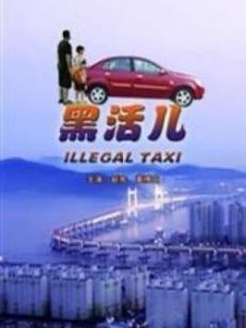 黑活儿_剧情介绍_凌云猜谜语