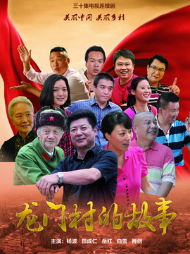 龙门村的故事_剧情介绍_凌云猜谜语