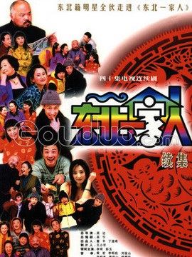 东北一家人第二部_剧情介绍_凌云猜谜语