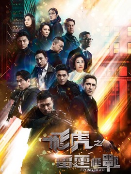 飞虎之雷霆极战_剧情介绍_凌云猜谜语