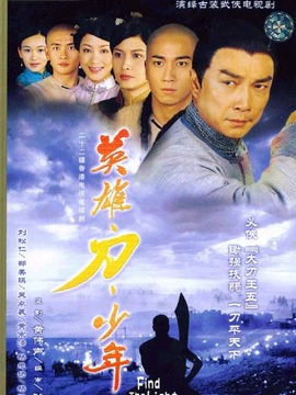 英雄·刀·少年_剧情介绍_凌云猜谜语