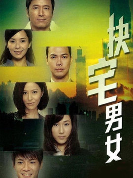 缺宅男女_剧情介绍_凌云猜谜语