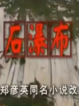 石瀑布_剧情介绍_凌云猜谜语
