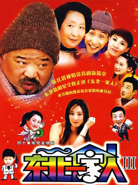 东北一家人第三部_剧情介绍_凌云猜谜语
