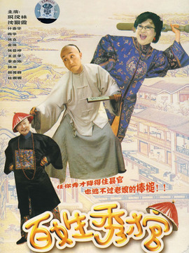 百姓秀才官_剧情介绍_凌云猜谜语