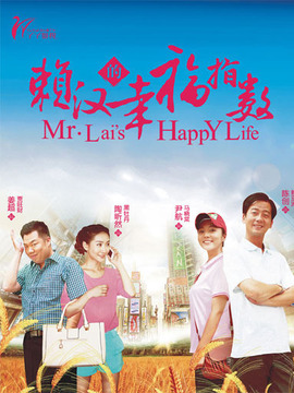 赖汉的幸福指数_剧情介绍_凌云猜谜语