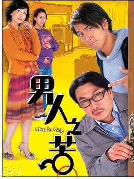 男人之苦_剧情介绍_凌云猜谜语